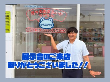 展示会ご来店いただきありがとうございました！